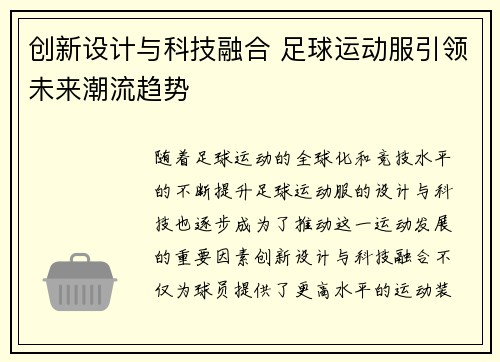 创新设计与科技融合 足球运动服引领未来潮流趋势