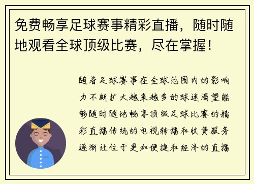 免费畅享足球赛事精彩直播，随时随地观看全球顶级比赛，尽在掌握！
