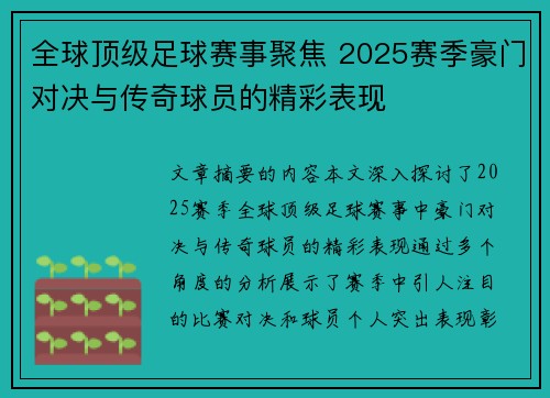 全球顶级足球赛事聚焦 2025赛季豪门对决与传奇球员的精彩表现