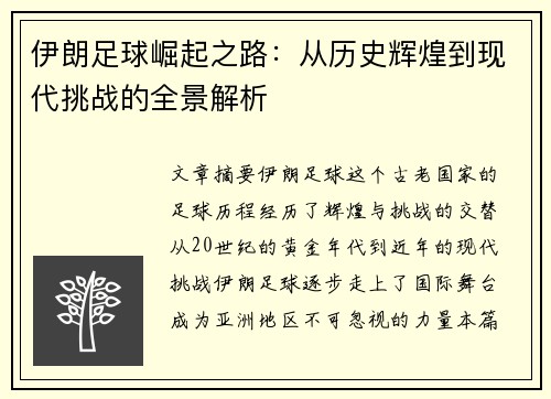伊朗足球崛起之路：从历史辉煌到现代挑战的全景解析