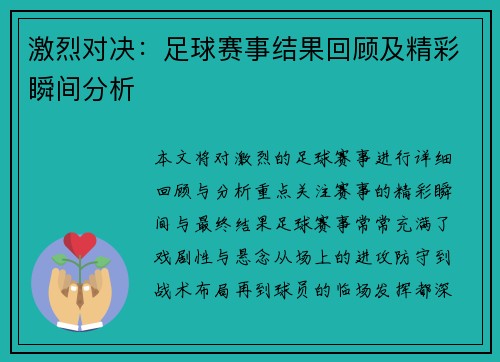 激烈对决：足球赛事结果回顾及精彩瞬间分析