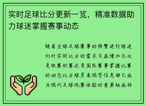 实时足球比分更新一览，精准数据助力球迷掌握赛事动态