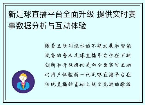 新足球直播平台全面升级 提供实时赛事数据分析与互动体验