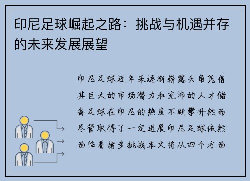 印尼足球崛起之路：挑战与机遇并存的未来发展展望