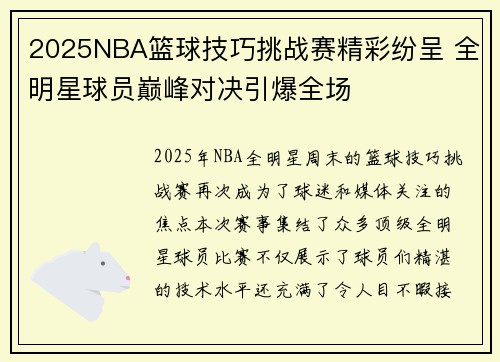 2025NBA篮球技巧挑战赛精彩纷呈 全明星球员巅峰对决引爆全场