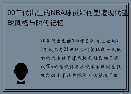 90年代出生的NBA球员如何塑造现代篮球风格与时代记忆