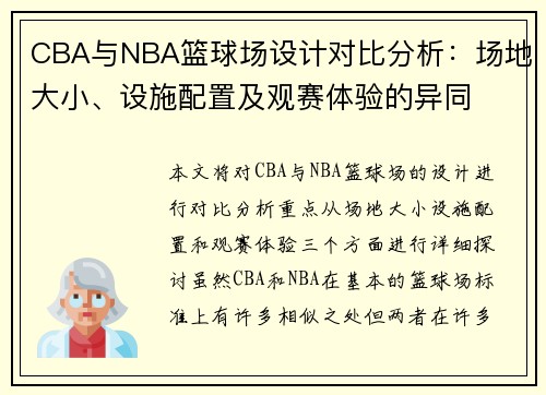 CBA与NBA篮球场设计对比分析：场地大小、设施配置及观赛体验的异同