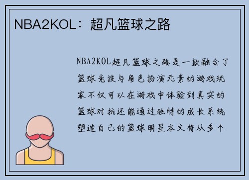 NBA2KOL：超凡篮球之路