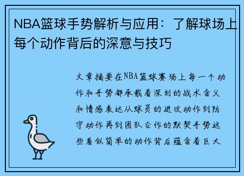 NBA篮球手势解析与应用：了解球场上每个动作背后的深意与技巧