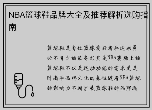 NBA篮球鞋品牌大全及推荐解析选购指南