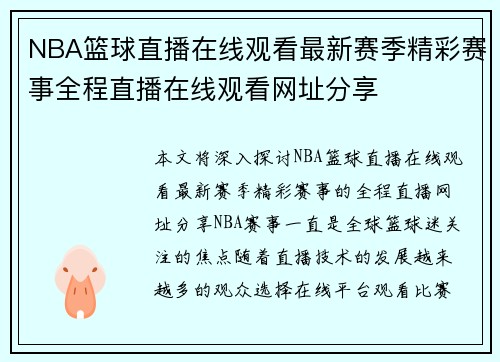 NBA篮球直播在线观看最新赛季精彩赛事全程直播在线观看网址分享