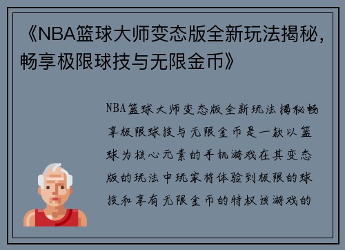 《NBA篮球大师变态版全新玩法揭秘，畅享极限球技与无限金币》