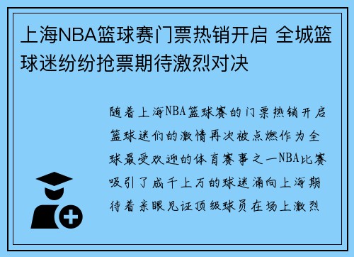 上海NBA篮球赛门票热销开启 全城篮球迷纷纷抢票期待激烈对决