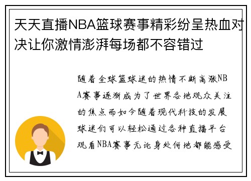 天天直播NBA篮球赛事精彩纷呈热血对决让你激情澎湃每场都不容错过