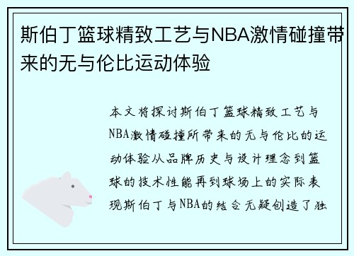 斯伯丁篮球精致工艺与NBA激情碰撞带来的无与伦比运动体验