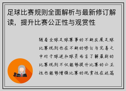 足球比赛规则全面解析与最新修订解读，提升比赛公正性与观赏性