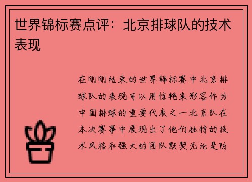 世界锦标赛点评：北京排球队的技术表现