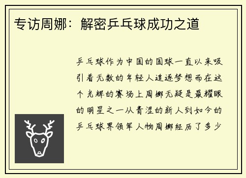 专访周娜：解密乒乓球成功之道