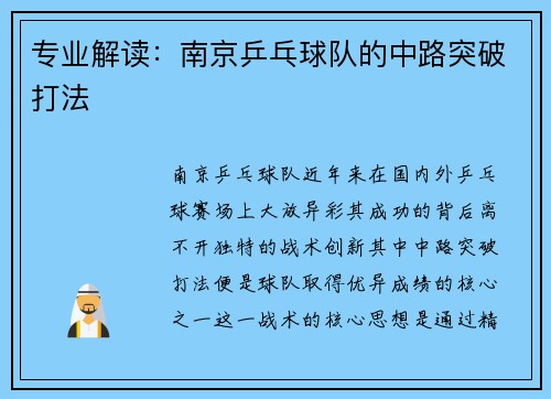专业解读：南京乒乓球队的中路突破打法