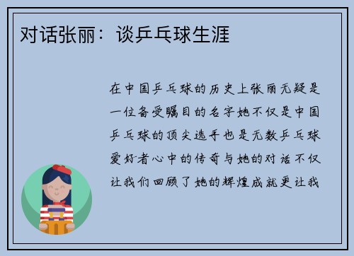 对话张丽：谈乒乓球生涯
