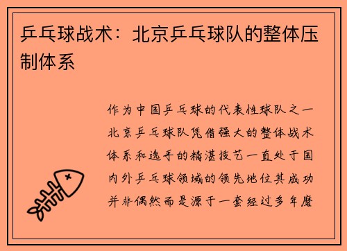 乒乓球战术：北京乒乓球队的整体压制体系