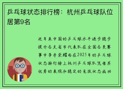 乒乓球状态排行榜：杭州乒乓球队位居第9名