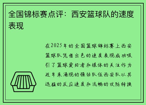 全国锦标赛点评：西安篮球队的速度表现
