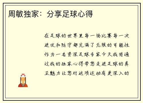 周敏独家：分享足球心得