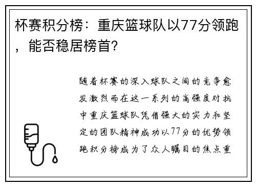 杯赛积分榜：重庆篮球队以77分领跑，能否稳居榜首？