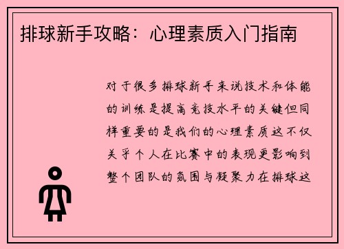 排球新手攻略：心理素质入门指南