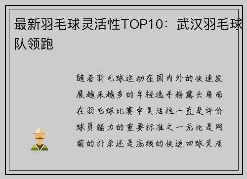 最新羽毛球灵活性TOP10：武汉羽毛球队领跑