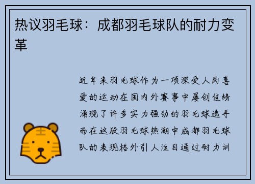 热议羽毛球：成都羽毛球队的耐力变革