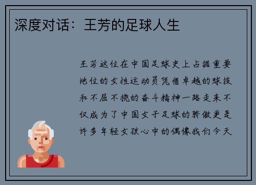 深度对话：王芳的足球人生