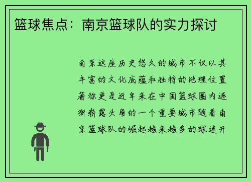 篮球焦点：南京篮球队的实力探讨