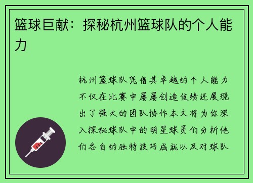 篮球巨献：探秘杭州篮球队的个人能力