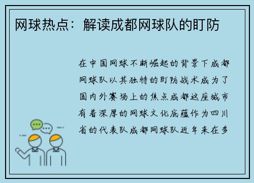 网球热点：解读成都网球队的盯防