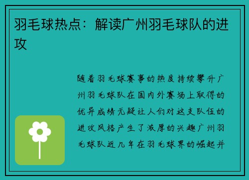 羽毛球热点：解读广州羽毛球队的进攻