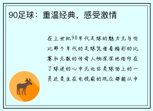 90足球：重温经典，感受激情