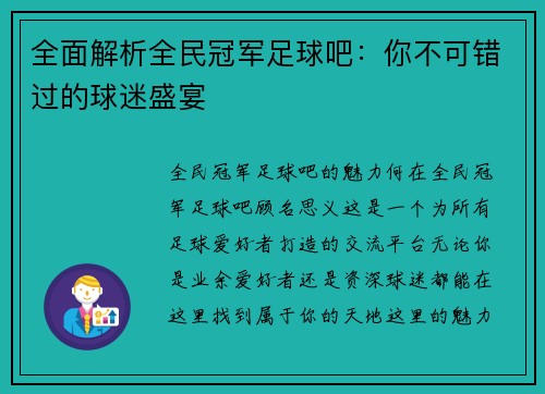 全面解析全民冠军足球吧：你不可错过的球迷盛宴