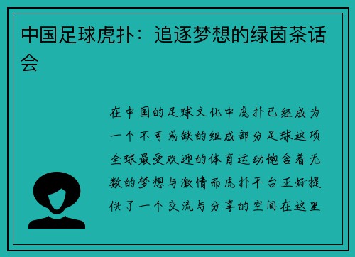 中国足球虎扑：追逐梦想的绿茵茶话会