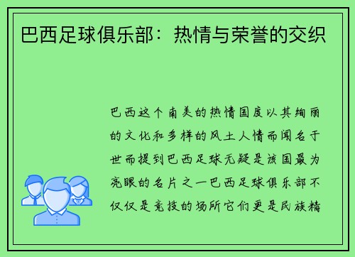 巴西足球俱乐部：热情与荣誉的交织