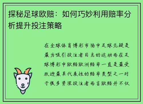 探秘足球欧赔：如何巧妙利用赔率分析提升投注策略