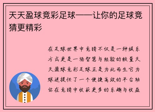天天盈球竞彩足球——让你的足球竞猜更精彩