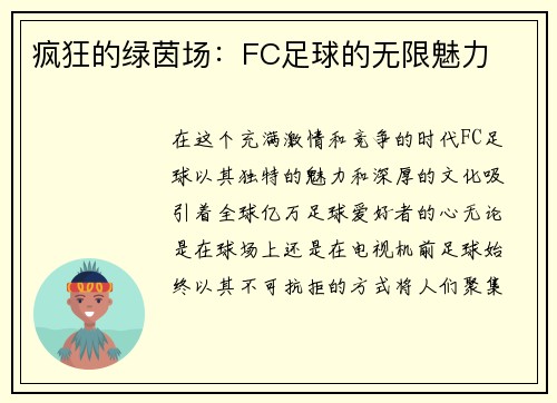 疯狂的绿茵场：FC足球的无限魅力