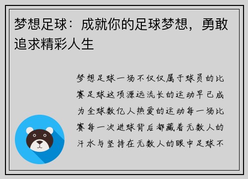 梦想足球：成就你的足球梦想，勇敢追求精彩人生