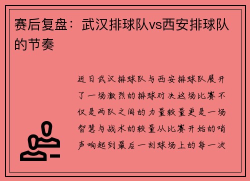 赛后复盘：武汉排球队vs西安排球队的节奏