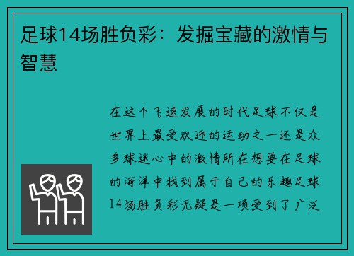 足球14场胜负彩：发掘宝藏的激情与智慧