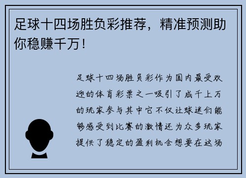 足球十四场胜负彩推荐，精准预测助你稳赚千万！