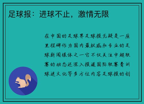 足球报：进球不止，激情无限