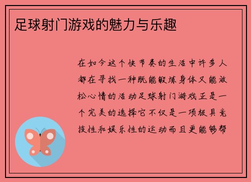足球射门游戏的魅力与乐趣